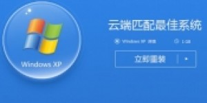 WinXP系统怎么重装？XP系统重装图文教程