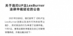 LexBurner被判赔偿B站2000万