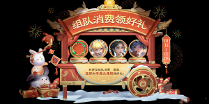 《王者荣耀》2023新春年货节组队消费活动规则介绍