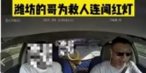山东潍坊出租车司机报备交警连闯两红灯救人