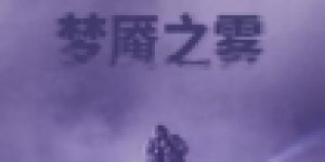 《彩虹六号：异种》梦魇之雾正式开启 限时活动至6月2日