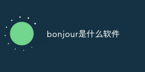 bonjour是什么软件可以卸载吗