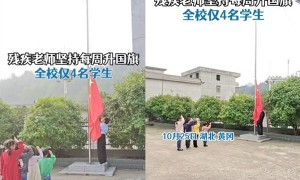 湖北黄冈4学生1老师的学校仍坚持每周升国旗，网友：老师非常有情怀！