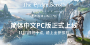 史诗IP新体验《上古卷轴ONLINE》简体中文现已上线！