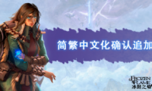 《冰封之焰》确定追加简繁中文支持 11月17日同步上线