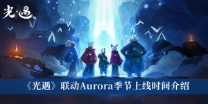 《光遇》联动Aurora季节上线时间介绍