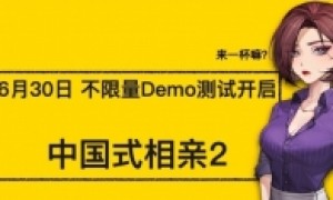 《中国式相亲2》试玩Demo上线Steam 限时不限量